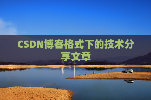 CSDN博客格式下的技术分享文章